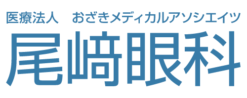 尾﨑眼科｜日向・延岡で地域に根差した医療を目指します。